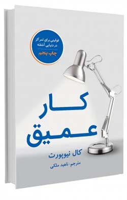 شغل کار عمیق (Deep Work)