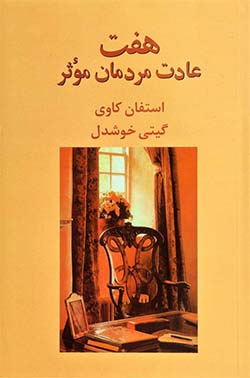 شغل هفت عادت مردمان مؤثر (The 7 Habits of Highly Effective People)