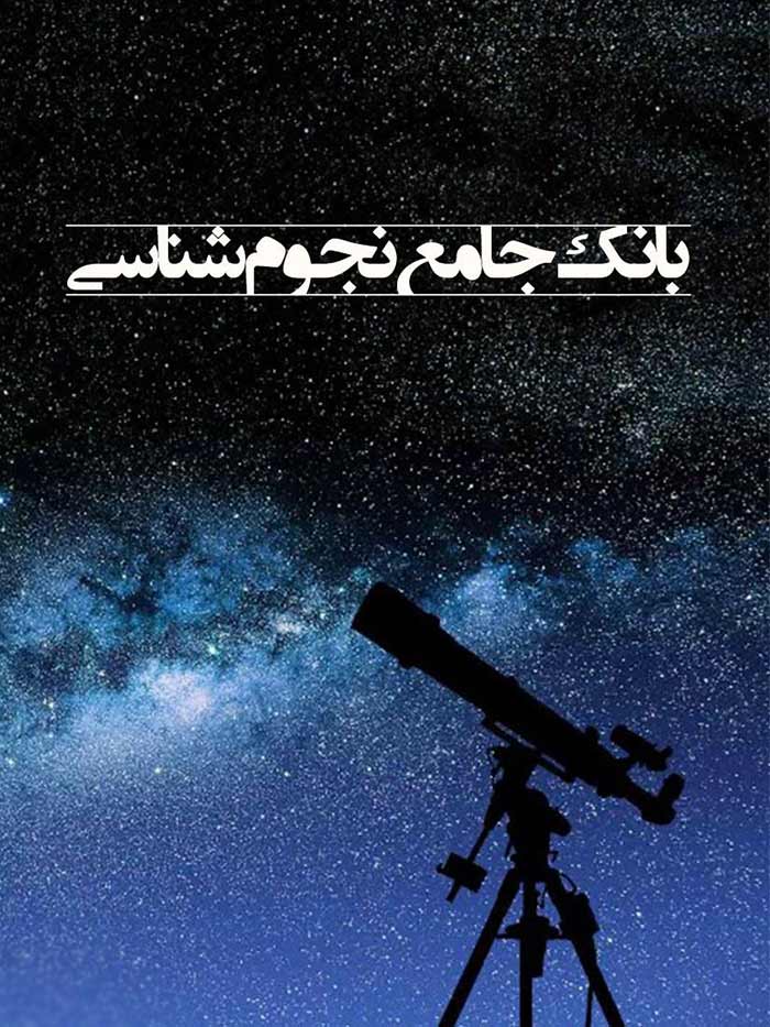 کتاب بانک جامع نجومشناسی: گنجینهای از دانش آسمانی