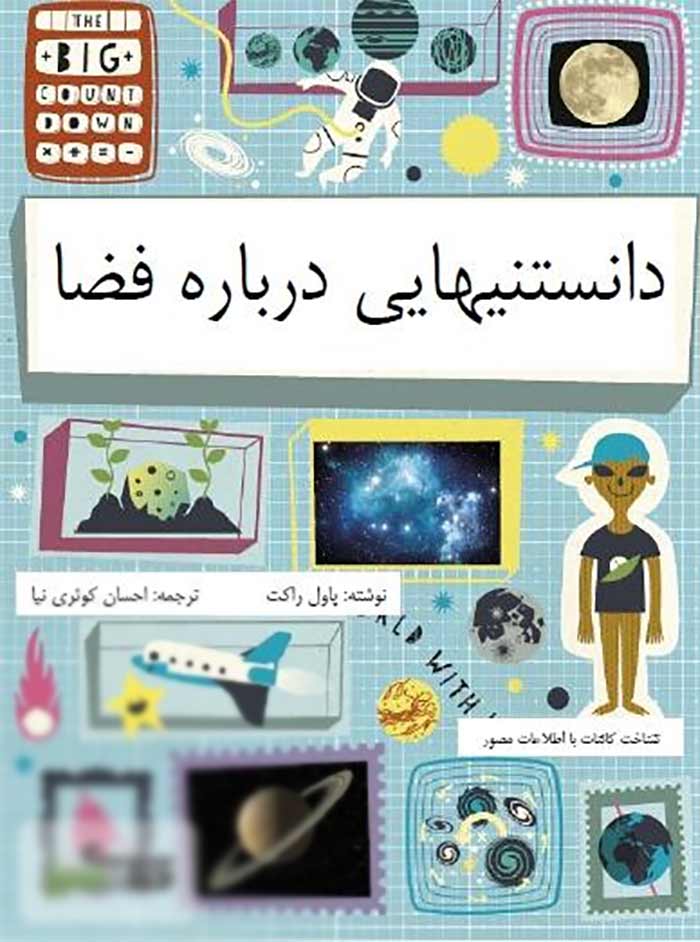 کتاب دانستنیهایی درباره فضا: سفری ساده و تصویری به اعماق کیهان