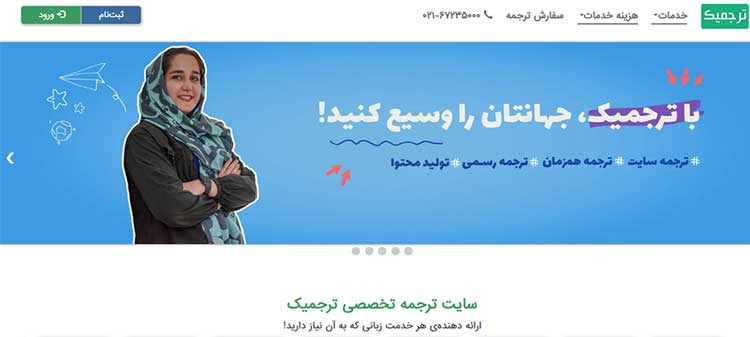 سایت فریلنسری ترجمیک (Tarjomic): خانه مترجمان حرفهای ایران