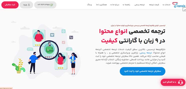 سایت فریلنسری ترنسیس (Transis): پلتفرمی برای مترجمان متخصص